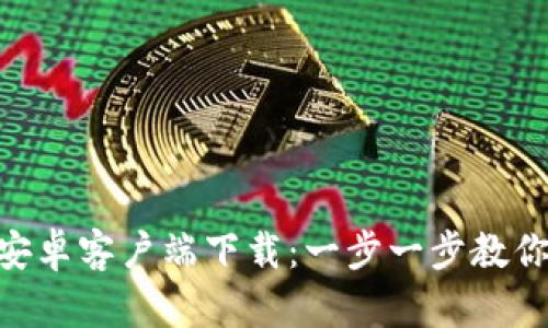 Tokenim安卓客户端下载：一步一步教你轻松安装