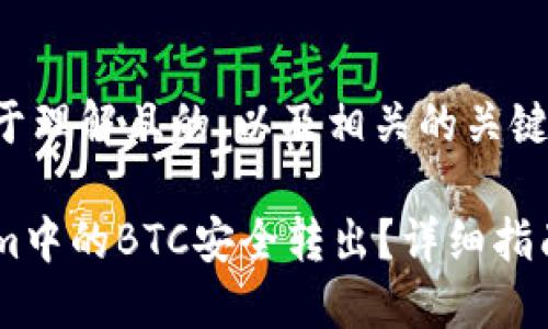 以下是一个易于理解且的，以及相关的关键词和内容大纲。

如何将Tokenim中的BTC安全转出？详细指南