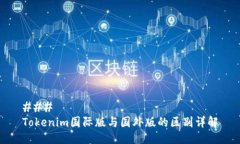 ### Tokenim国际版与国外版的区别详解