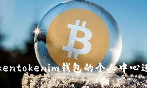 如何使用Tokentokenim钱包的个人中心进行有效管理