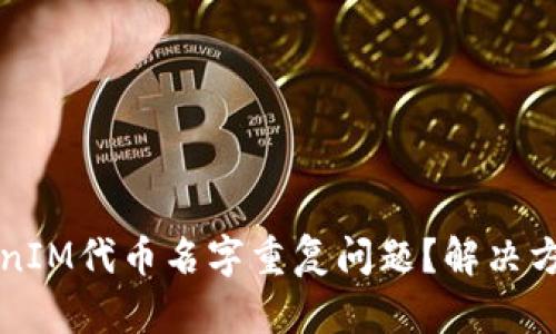 如何处理TokenIM代币名字重复问题？解决方案与最佳实践