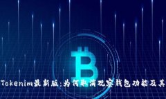 探秘Tokenim最新版：为何取