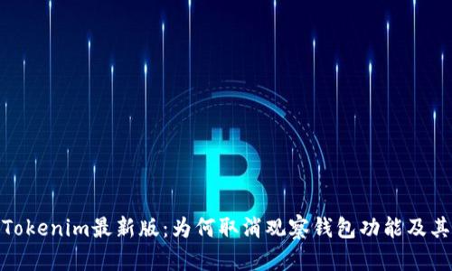 探秘Tokenim最新版：为何取消观察钱包功能及其影响