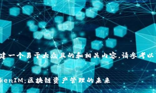 为了创建一个易于大众且的和相关内容，请参考以下结构：


揭示TokenIM：区块链资产管理的未来