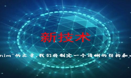 为了更好地为您整理和撰写一个主题为“火币存到Tokenim”的文章，我们将制定一个清晰的结构和内容概要。以下是您所需的、关键词以及大纲和相关问题。


如何将火币资产安全存储到Tokenim平台？