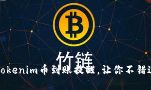 如何设置Tokenim币到账提醒，让你不错过任何收益