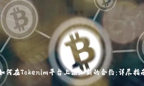 如何在Tokenim平台上添加新的合约：详尽指南