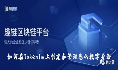 如何在Tokenim上创建和管理您的数字身份