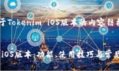 下面是关于Tokenim iOS版本的内容结构和建议。:T