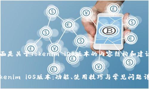 下面是关于Tokenim iOS版本的内容结构和建议。

:
Tokenim iOS版本：功能、使用技巧与常见问题详解