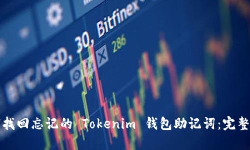 如何找回忘记的 Tokenim 钱包助记词：完整指南