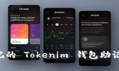 如何找回忘记的 Tokenim 钱包助记词：完整指南