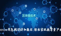 Tokenim钱包挖矿详细教程：轻松实现数字资产增值