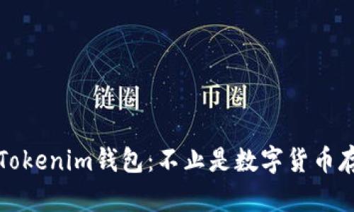 深入了解Tokenim钱包：不止是数字货币存储的选择