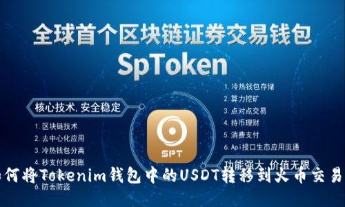 如何将Tokenim钱包中的USDT转移到火币交易所