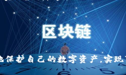   如何在TokenTokenIM钱包中安全提取资产，避免余额归零？ / 

 guanjianci TokenTokenIM钱包, 数字资产提取, 钱包安全, 余额管理 /guanjianci 

### 内容主体大纲

1. **引言**
   - 简要介绍TokenTokenIM钱包及其功能
   - 提取资产的重要性和常见风险

2. **TokenTokenIM钱包的基础知识**
   - 什么是TokenTokenIM钱包？
   - 钱包的类型（热钱包与冷钱包）
   - TokenTokenIM的特色与优势

3. **提取资产的步骤**
   - 创建提取请求的操作流程
   - 确认提取地址的安全性
   - 提取过程中的注意事项

4. **常见的提取风险及应对**
   - 余额归零的原因
   - 如何避免因操作失误导致资产损失
   - 恶意软件和钓鱼攻击防范

5. **资产管理的小技巧**
   - 如何合理安排资产分布
   - 定期检查和管理钱包安全设置
   - 使用多重签名技术

6. **总结与建议**
   - 提取资产后应注意的后续行为
   - 向用户提供安全资源和工具

7. **相关问题解答**
   - 用户在提取资产时普遍关心的问题
   - 详细解答每个问题的内容


### 详细内容

#### 引言

在数字货币时代，像TokenTokenIM这样的虚拟钱包已经成为许多人存储和管理数字资产的首选平台。在使用这些钱包的过程中，合理提取资产是每位用户必须掌握的重要技能。然而，提取资产并不是一件简单的事情，尤其是在未检查地址或未了解提取流程的情况下，用户的资产可能会面临归零的风险。因此，了解如何安全提取资产以及避免常见风险是非常必要的。

#### TokenTokenIM钱包的基础知识

TokenTokenIM钱包是一款兼具强大功能和用户友好的数字资产管理工具。它允许用户存储、转账和交易各种数字货币，如比特币、以太坊等。TokenTokenIM的钱包类型主要包括热钱包和冷钱包。热钱包在线，可以随时方便地进行交易和提取，而冷钱包则通过物理设备存储资产，更加安全。

TokenTokenIM钱包的一个显著优势在于其多层安全机制。用户可以通过申请不同级别的权限和启用多重身份验证来保护自己的资产。这使得TokenTokenIM在保障用户资产安全方面表现突出。

#### 提取资产的步骤

提取资产的第一步是创建提取请求。在TokenTokenIM钱包中，用户需要进入资产管理界面，选择要提取的资产类型，并输入提取金额和目标地址。确保提取地址的安全性至关重要。在输入提取地址时，用户应仔细核对，以防因地址错误或篡改导致资产丢失。

在提交提取请求后，用户需要留意平台提供的提取确认流程，通常会通过邮件或手机验证进行安全确认。此外，用户应该在提取过程中保持网络环境的安全，避免在公共网络下进行敏感操作。
 
#### 常见的提取风险及应对

用户在提取资产时，最常出现的风险是因为操作不当导致余额归零。例如，错误地输入了提取地址，或者因为操作流程的疏忽导致提取未成功。为了避免这种情况，用户在每一步操作时都应保持高度的警觉性，并充分了解操作步骤。此外，用户还需定期更新钱包软件，保护系统免受病毒和恶意攻击的侵扰。

恶意软件和钓鱼攻击也是用户在提取过程中必须要特别警惕的风险。用户应确保设备上运行最新的防病毒软件，并定期检查任何可能的可疑活动。当收到陌生的提取通知或链接时，务必保持警惕，不要轻易点击。

#### 资产管理的小技巧

合理的资产管理是保护用户投资的一项重要措施。用户应根据自身情况合理安排资产的分布，避免将所有资产集中在同一个钱包内。此外，定期检查和管理钱包的安全设置，如更新密码和启用多重签名功能，可以为资产提供更强的保护。

使用多重签名技术是一种很好的安全措施，它要求多个密钥能共同并且同时进行转账操作，这样就算其中一个密钥被攻击，资产也不会轻易受到损失。

#### 总结与建议

在提取资产后，用户还需要保持对数字资产的持续关注，以及时发现任何异常情况。建议用户定期检查余额和交易记录，及时处理可疑活动。同时，用户应积极学习更多关于钱包安全与资产管理的知识，随时保持警惕。

此外，用户可以参考各类安全资源和工具，确保自己的数字资产在TokenTokenIM钱包中得到最大程度的保护。

### 相关问题解答

#### 问题1：如何选择安全的提取地址？

如何选择安全的提取地址？

在提取数字资产时，选择安全的提取地址至关重要。用户必须确认目标地址是一个有效的钱包地址，并且属于可信赖的服务商或平台。常见的选择包括自己的其他钱包地址、可靠的交易平台地址等。同时，用户应避免使用来源不明的地址。

值得一提的是，用户在提取前应多次核对目标地址，确保没有任何输入错误。如果可能的话，用户可以进行小额测试，确保地址无误后再进行大额提取。

此外，使用一些工具或应用来生成地址时，选择那些经过验证的资源，减少出现病毒或恶意软件的风险。

#### 问题2：提取资产后应该如何管理余额？

提取资产后应该如何管理余额？

资产提取后，用户需重新审视其余额管理策略。可以考虑将余额分配到多个钱包中进行分散管理，降低因单一钱包被黑客攻击而造成的风险。同时定期检查每个钱包的余额和最近交易记录，确保无异常情况。

用户还可以根据市场情况调整资产配置，对于长期不动用的资产，可以考虑将其转入冷钱包更安全的位置。而对于需要频繁交易的资产，则应保留在热钱包中以便随时使用。

建立一个适合自己的资产管理策略，可以帮助用户在维护钱包安全和提高运营效率之间找到一个平衡点。

#### 问题3：如何防止因恶意软件导致余额损失？

如何防止因恶意软件导致余额损失？

防止恶意软件的核心在于保持设备的安全。用户必须确保使用最新及受信任的防病毒软件，并定期扫描设备以检测潜在的威胁。此外，重要资料应定期备份，并且不应随意下载不明来源的应用程序或文件。

在常用的应用或平台中，还应注意更新软件到最新版本，以便获得最新的安全补丁和功能提升。

此外，避免在公共网络下进行敏感操作，尽可能使用VPN等工具保护网络安全。

#### 问题4：TokenTokenIM钱包适合哪些用户使用？

TokenTokenIM钱包适合哪些用户使用？

TokenTokenIM钱包适合广泛类型的用户。对于新手用户，其友好的界面和简单的操作流程使得初学者也能快速上手；而对于专业投资者，TokenTokenIM的钱包提供丰富的功能和高安全性，适合大额投资。

该钱包也适用于需要频繁交易的用户，因为其热钱包功能支持快速转账和提取，非常适合日常使用。

同时，用户若希望进行更安全的长期投资，还可以依赖于TokenTokenIM的冷钱包选项，以提高资产的安全性。

#### 问题5：如何判断TokenTokenIM钱包的安全性？

如何判断TokenTokenIM钱包的安全性？

判断TokenTokenIM钱包的安全性可以从多方面进行考虑。首先查看其官方网站和用户评价，了解其在行业中的声誉。此外，查阅该钱包的安全措施和功能，如多重签名、冷钱包支持等，都是帮助评判的依据。

用户也可以关注该钱包是否有曾经的安全事件，以及其在事件后采取了哪些改进措施。同时持续关注社区讨论和专业评测，也可以了解其最新的安全动态。

对于用户而言，选择一款经过广泛验证和使用的钱包，是保护资产安全的重要一步。

#### 问题6：如果提取资产出错，该如何补救？

如果提取资产出错，该如何补救？

如果在提取资产时发生错误，用户应首先立即停止操作，并尽快联系TokenTokenIM的客户支持团队，尽可能提供详细信息以便快速处理问题。有时，操作错误可能通过客服支持得以修复。

如果已经给一个错误地址提取，通常情况下是无法召回的。因此，日后每次进行提取时应更加小心。

了解提取请求是否可撤回和相关费用也是用户需关注的问题，这可能影响到用户的资金安全。

#### 问题7：提取后的资产如何再进行投资？

提取后的资产如何再进行投资？

提取后的资产，用户可以考虑多种投资方式。根据个人的风险承受能力和投资周期，选择合适的投资工具，比如股票、基金或是其他数字资产。用户可以根据市场趋势和自己的投资策略，合理配置资金，以提高资产收益。

此外，参与分散投资也是降低风险的一种有效方式，避免因某一单一投资失败而造成的重大损失。定期检查和分析投资组合运表现，确保其符合市场变化，及时调整策略以实现最佳收益。

总结来说，针对提取资产后的投资，用户需制定详细的计划和策略，根据形势调整资金配置，以保障资产的持续增值。

### 结束语

TokenTokenIM钱包提供了方便的资产管理与提取服务，但用户在使用这些功能时，必须及时了解和规避潜在的风险。通过安全的提取和合理的资产管理，用户能够更好地保护自己的数字资产，实现可持续的增值。