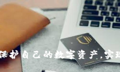   如何在TokenTokenIM钱包中安全提取资产，避免余额归零？ / 

 guanjianci TokenTokenIM钱包, 数字资产提取, 钱包安全, 余额管理 /guanjianci 

### 内容主体大纲

1. **引言**
   - 简要介绍TokenTokenIM钱包及其功能
   - 提取资产的重要性和常见风险

2. **TokenTokenIM钱包的基础知识**
   - 什么是TokenTokenIM钱包？
   - 钱包的类型（热钱包与冷钱包）
   - TokenTokenIM的特色与优势

3. **提取资产的步骤**
   - 创建提取请求的操作流程
   - 确认提取地址的安全性
   - 提取过程中的注意事项

4. **常见的提取风险及应对**
   - 余额归零的原因
   - 如何避免因操作失误导致资产损失
   - 恶意软件和钓鱼攻击防范

5. **资产管理的小技巧**
   - 如何合理安排资产分布
   - 定期检查和管理钱包安全设置
   - 使用多重签名技术

6. **总结与建议**
   - 提取资产后应注意的后续行为
   - 向用户提供安全资源和工具

7. **相关问题解答**
   - 用户在提取资产时普遍关心的问题
   - 详细解答每个问题的内容


### 详细内容

#### 引言

在数字货币时代，像TokenTokenIM这样的虚拟钱包已经成为许多人存储和管理数字资产的首选平台。在使用这些钱包的过程中，合理提取资产是每位用户必须掌握的重要技能。然而，提取资产并不是一件简单的事情，尤其是在未检查地址或未了解提取流程的情况下，用户的资产可能会面临归零的风险。因此，了解如何安全提取资产以及避免常见风险是非常必要的。

#### TokenTokenIM钱包的基础知识

TokenTokenIM钱包是一款兼具强大功能和用户友好的数字资产管理工具。它允许用户存储、转账和交易各种数字货币，如比特币、以太坊等。TokenTokenIM的钱包类型主要包括热钱包和冷钱包。热钱包在线，可以随时方便地进行交易和提取，而冷钱包则通过物理设备存储资产，更加安全。

TokenTokenIM钱包的一个显著优势在于其多层安全机制。用户可以通过申请不同级别的权限和启用多重身份验证来保护自己的资产。这使得TokenTokenIM在保障用户资产安全方面表现突出。

#### 提取资产的步骤

提取资产的第一步是创建提取请求。在TokenTokenIM钱包中，用户需要进入资产管理界面，选择要提取的资产类型，并输入提取金额和目标地址。确保提取地址的安全性至关重要。在输入提取地址时，用户应仔细核对，以防因地址错误或篡改导致资产丢失。

在提交提取请求后，用户需要留意平台提供的提取确认流程，通常会通过邮件或手机验证进行安全确认。此外，用户应该在提取过程中保持网络环境的安全，避免在公共网络下进行敏感操作。
 
#### 常见的提取风险及应对

用户在提取资产时，最常出现的风险是因为操作不当导致余额归零。例如，错误地输入了提取地址，或者因为操作流程的疏忽导致提取未成功。为了避免这种情况，用户在每一步操作时都应保持高度的警觉性，并充分了解操作步骤。此外，用户还需定期更新钱包软件，保护系统免受病毒和恶意攻击的侵扰。

恶意软件和钓鱼攻击也是用户在提取过程中必须要特别警惕的风险。用户应确保设备上运行最新的防病毒软件，并定期检查任何可能的可疑活动。当收到陌生的提取通知或链接时，务必保持警惕，不要轻易点击。

#### 资产管理的小技巧

合理的资产管理是保护用户投资的一项重要措施。用户应根据自身情况合理安排资产的分布，避免将所有资产集中在同一个钱包内。此外，定期检查和管理钱包的安全设置，如更新密码和启用多重签名功能，可以为资产提供更强的保护。

使用多重签名技术是一种很好的安全措施，它要求多个密钥能共同并且同时进行转账操作，这样就算其中一个密钥被攻击，资产也不会轻易受到损失。

#### 总结与建议

在提取资产后，用户还需要保持对数字资产的持续关注，以及时发现任何异常情况。建议用户定期检查余额和交易记录，及时处理可疑活动。同时，用户应积极学习更多关于钱包安全与资产管理的知识，随时保持警惕。

此外，用户可以参考各类安全资源和工具，确保自己的数字资产在TokenTokenIM钱包中得到最大程度的保护。

### 相关问题解答

#### 问题1：如何选择安全的提取地址？

如何选择安全的提取地址？

在提取数字资产时，选择安全的提取地址至关重要。用户必须确认目标地址是一个有效的钱包地址，并且属于可信赖的服务商或平台。常见的选择包括自己的其他钱包地址、可靠的交易平台地址等。同时，用户应避免使用来源不明的地址。

值得一提的是，用户在提取前应多次核对目标地址，确保没有任何输入错误。如果可能的话，用户可以进行小额测试，确保地址无误后再进行大额提取。

此外，使用一些工具或应用来生成地址时，选择那些经过验证的资源，减少出现病毒或恶意软件的风险。

#### 问题2：提取资产后应该如何管理余额？

提取资产后应该如何管理余额？

资产提取后，用户需重新审视其余额管理策略。可以考虑将余额分配到多个钱包中进行分散管理，降低因单一钱包被黑客攻击而造成的风险。同时定期检查每个钱包的余额和最近交易记录，确保无异常情况。

用户还可以根据市场情况调整资产配置，对于长期不动用的资产，可以考虑将其转入冷钱包更安全的位置。而对于需要频繁交易的资产，则应保留在热钱包中以便随时使用。

建立一个适合自己的资产管理策略，可以帮助用户在维护钱包安全和提高运营效率之间找到一个平衡点。

#### 问题3：如何防止因恶意软件导致余额损失？

如何防止因恶意软件导致余额损失？

防止恶意软件的核心在于保持设备的安全。用户必须确保使用最新及受信任的防病毒软件，并定期扫描设备以检测潜在的威胁。此外，重要资料应定期备份，并且不应随意下载不明来源的应用程序或文件。

在常用的应用或平台中，还应注意更新软件到最新版本，以便获得最新的安全补丁和功能提升。

此外，避免在公共网络下进行敏感操作，尽可能使用VPN等工具保护网络安全。

#### 问题4：TokenTokenIM钱包适合哪些用户使用？

TokenTokenIM钱包适合哪些用户使用？

TokenTokenIM钱包适合广泛类型的用户。对于新手用户，其友好的界面和简单的操作流程使得初学者也能快速上手；而对于专业投资者，TokenTokenIM的钱包提供丰富的功能和高安全性，适合大额投资。

该钱包也适用于需要频繁交易的用户，因为其热钱包功能支持快速转账和提取，非常适合日常使用。

同时，用户若希望进行更安全的长期投资，还可以依赖于TokenTokenIM的冷钱包选项，以提高资产的安全性。

#### 问题5：如何判断TokenTokenIM钱包的安全性？

如何判断TokenTokenIM钱包的安全性？

判断TokenTokenIM钱包的安全性可以从多方面进行考虑。首先查看其官方网站和用户评价，了解其在行业中的声誉。此外，查阅该钱包的安全措施和功能，如多重签名、冷钱包支持等，都是帮助评判的依据。

用户也可以关注该钱包是否有曾经的安全事件，以及其在事件后采取了哪些改进措施。同时持续关注社区讨论和专业评测，也可以了解其最新的安全动态。

对于用户而言，选择一款经过广泛验证和使用的钱包，是保护资产安全的重要一步。

#### 问题6：如果提取资产出错，该如何补救？

如果提取资产出错，该如何补救？

如果在提取资产时发生错误，用户应首先立即停止操作，并尽快联系TokenTokenIM的客户支持团队，尽可能提供详细信息以便快速处理问题。有时，操作错误可能通过客服支持得以修复。

如果已经给一个错误地址提取，通常情况下是无法召回的。因此，日后每次进行提取时应更加小心。

了解提取请求是否可撤回和相关费用也是用户需关注的问题，这可能影响到用户的资金安全。

#### 问题7：提取后的资产如何再进行投资？

提取后的资产如何再进行投资？

提取后的资产，用户可以考虑多种投资方式。根据个人的风险承受能力和投资周期，选择合适的投资工具，比如股票、基金或是其他数字资产。用户可以根据市场趋势和自己的投资策略，合理配置资金，以提高资产收益。

此外，参与分散投资也是降低风险的一种有效方式，避免因某一单一投资失败而造成的重大损失。定期检查和分析投资组合运表现，确保其符合市场变化，及时调整策略以实现最佳收益。

总结来说，针对提取资产后的投资，用户需制定详细的计划和策略，根据形势调整资金配置，以保障资产的持续增值。

### 结束语

TokenTokenIM钱包提供了方便的资产管理与提取服务，但用户在使用这些功能时，必须及时了解和规避潜在的风险。通过安全的提取和合理的资产管理，用户能够更好地保护自己的数字资产，实现可持续的增值。