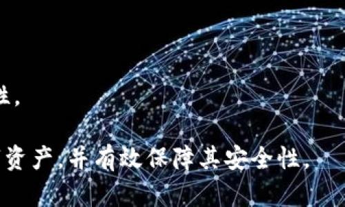 xiaotiTokenim钱包下载后还能找回来吗？/xiaoti

Tokenim, 钱包恢复, 数字资产, 加密货币/guanjianci

### 内容主体大纲

1. 引言
   - Tokenim钱包的背景
   - 数字资产的重要性
   - 钱包丢失的问题普遍性

2. Tokenim钱包及其功能
   - Tokenim钱包的主要功能
   - 钱包的安全性
   - 使用Tokenim钱包的优势

3. 如何下载Tokenim钱包
   - 下载过程详解
   - 常见问题及解决方案

4. Tokenim钱包的数据与恢复
   - 数据存储原理
   - 如何找回Tokenim钱包
   - 恢复的步骤与注意事项

5. 钱包丢失的原因
   - 常见丢失方式
   - 如何避免钱包丢失

6. 恢复Tokenim钱包后的事项
   - 恢复后需要检查的内容
   - 保证安全的后续措施

7. 常见问题解答
   - 7个相关问题的详细解答

---

### 1. 引言

在如今数字货币飞速发展的时代，各种数字资产管理工具如雨后春笋般涌现，其中Tokenim钱包以其用户友好的界面和强大的功能倍受欢迎。然而，有不少用户在下载和使用过程中遇到了一些问题，尤其是钱包丢失的情况。而有些用户对此表示担忧，他们想知道如果下载了Tokenim钱包之后，能否找回来。那么，答案又是什么呢？

在本文中，我们将探讨Tokenim钱包的功能、下载及恢复过程，并解答一些常见问题，以帮助用户更好地管理和保护他们的数字资产。

### 2. Tokenim钱包及其功能

Tokenim钱包的主要功能
Tokenim钱包是一款致力于简化加密货币管理的工具。它的主要功能包括：
ul
    li安全存储各种加密货币/li
    li便捷的交易功能，用于买卖数字资产/li
    li实时跟踪资产价值/li
    li支持多种区块链网络/li
/ul

钱包的安全性
安全性是任何钱包用户最为关心的问题。Tokenim钱包采用了多重加密技术和用户验证机制，以保障用户的资产安全。此外，它还支持备份和恢复功能，让用户在出现意外情况时能够及时找回资产。

使用Tokenim钱包的优势
相较于其他钱包，Tokenim钱包的优势在于其用户友好性和强大的功能集成，适合不同层次的用户。不论你是加密货币的新手还是资深玩家，Tokenim钱包都能为你提供优质的体验。

### 3. 如何下载Tokenim钱包

下载过程详解
下载Tokenim钱包非常简单，用户可以通过官方网站或各大应用市场进行下载。下载步骤如下：
ol
    li访问Tokenim官方网站或应用商店。/li
    li点击下载按钮，选择适合自己设备的版本。/li
    li安装完成后，打开钱包并进行注册。/li
/ol

常见问题及解决方案
下载过程中可能会遇到一些问题，例如下载失败、安装错误等。此时，用户可以尝试检查网络连接，或重新下载相应版本。如果问题依然存在，可以寻求官方网站的技术支持。

### 4. Tokenim钱包的数据与恢复

数据存储原理
Tokenim钱包的数据存储在用户设备上，采用加密方式进行保护。因此，用户在下载后，数据只存在于该设备中，而无法通过网络重新获取。

如何找回Tokenim钱包
如果用户不小心删除了Tokenim钱包，或更换了设备，那么想要找回钱包需要依赖于备份文件或助记词。用户在第一次设置钱包时会被提示保存助记词，这是恢复钱包的关键。没有助记词或备份文件，恢复钱包将非常困难。

恢复的步骤与注意事项
恢复Tokenim钱包的步骤如下：
ol
    li打开Tokenim钱包APP，选择“恢复钱包”。/li
    li输入您的助记词，确保顺序正确。/li
    li设置新的密码以保护您的资产。/li
/ol
需要注意的是，一旦使用助记词恢复钱包，用户应立即备份新的助记词，以防未来再度丢失。

### 5. 钱包丢失的原因

常见丢失方式
钱包丢失的原因多种多样，常见的有：
ul
    li意外删除应用程序/li
    li设备损坏或丢失/li
    li忘记密码或助记词/li
/ul

如何避免钱包丢失
为了避免钱包丢失，用户应定期备份助记词并加密保存。同时，避免在不安全的网络环境中处理数字资产，以减少被盗或丢失的风险。

### 6. 恢复Tokenim钱包后的事项

恢复后需要检查的内容
成功恢复钱包后，用户首先需要确认余额是否正确。同时，检查历史交易记录，确保没有异常交易。如果发现任何异常，及时联系Tokenim客服处理。

保证安全的后续措施
为了保障钱包安全，用户应定期更换密码，并启用双因素认证；避免在公共场所使用钱包，确保设备安全性，避免黑客攻击。

### 7. 常见问题解答

问题1: Tokenim钱包的助记词丢失了怎么办？
助记词是恢复数字钱包的唯一途径。如果助记词丢失，用户将无法找回钱包中的资产。因此，建议在创建钱包时，一定要妥善保存助记词，最好使用加密方式进行存储。

问题2: Tokenim钱包安全吗？
Tokenim钱包采用了多重加密和安全措施，因此相对安全。但用户自身的操作习惯也决定了钱包的安全性，比如避免在公共网络下使用。

问题3: 如何备份Tokenim钱包？
备份Tokenim钱包非常重要，用户在设置时会收到助记词，应将其记录下来，并存放在安全的地方。同时，定期更新备份信息以防万一。

问题4: Tokenim钱包支持哪些加密货币？
Tokenim钱包支持多种主流加密货币，包括比特币、以太坊等。具体支持的货币种类可以查看官方网站的更新信息。

问题5: 如何更新Tokenim钱包？
用户可以通过应用商店进行更新，确保使用最新版本。最新版本一般包括安全修复和新功能，建议及时更新。

问题6: 打开Tokenim钱包的速度慢怎么办？
如果Tokenim钱包打开速度慢，可能是由于设备性能或网络问题。建议在良好的网络环境下重启应用，并检查设备存储情况。

问题7: 我可以在多个设备上使用Tokenim钱包吗？
用户可以在多个设备上安装Tokenim钱包，但每个设备的恢复操作需要使用相同的助记词。同时，建议尽量避免在多个设备上同时登录，以保障安全性。

以上就是关于Tokenim钱包的详细介绍和常见问题的深入解答。希望能帮助到正在使用或者考虑使用Tokenim钱包的用户们更好地管理他们的数字资产，并有效保障其安全性。