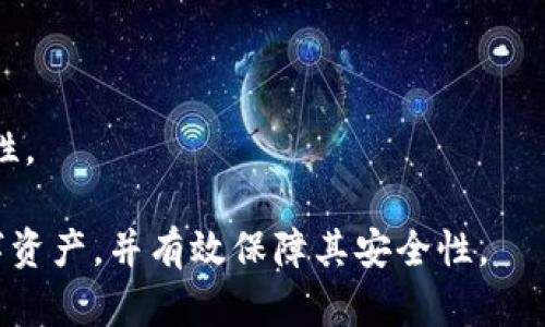 xiaotiTokenim钱包下载后还能找回来吗？/xiaoti

Tokenim, 钱包恢复, 数字资产, 加密货币/guanjianci

### 内容主体大纲

1. 引言
   - Tokenim钱包的背景
   - 数字资产的重要性
   - 钱包丢失的问题普遍性

2. Tokenim钱包及其功能
   - Tokenim钱包的主要功能
   - 钱包的安全性
   - 使用Tokenim钱包的优势

3. 如何下载Tokenim钱包
   - 下载过程详解
   - 常见问题及解决方案

4. Tokenim钱包的数据与恢复
   - 数据存储原理
   - 如何找回Tokenim钱包
   - 恢复的步骤与注意事项

5. 钱包丢失的原因
   - 常见丢失方式
   - 如何避免钱包丢失

6. 恢复Tokenim钱包后的事项
   - 恢复后需要检查的内容
   - 保证安全的后续措施

7. 常见问题解答
   - 7个相关问题的详细解答

---

### 1. 引言

在如今数字货币飞速发展的时代，各种数字资产管理工具如雨后春笋般涌现，其中Tokenim钱包以其用户友好的界面和强大的功能倍受欢迎。然而，有不少用户在下载和使用过程中遇到了一些问题，尤其是钱包丢失的情况。而有些用户对此表示担忧，他们想知道如果下载了Tokenim钱包之后，能否找回来。那么，答案又是什么呢？

在本文中，我们将探讨Tokenim钱包的功能、下载及恢复过程，并解答一些常见问题，以帮助用户更好地管理和保护他们的数字资产。

### 2. Tokenim钱包及其功能

Tokenim钱包的主要功能
Tokenim钱包是一款致力于简化加密货币管理的工具。它的主要功能包括：
ul
    li安全存储各种加密货币/li
    li便捷的交易功能，用于买卖数字资产/li
    li实时跟踪资产价值/li
    li支持多种区块链网络/li
/ul

钱包的安全性
安全性是任何钱包用户最为关心的问题。Tokenim钱包采用了多重加密技术和用户验证机制，以保障用户的资产安全。此外，它还支持备份和恢复功能，让用户在出现意外情况时能够及时找回资产。

使用Tokenim钱包的优势
相较于其他钱包，Tokenim钱包的优势在于其用户友好性和强大的功能集成，适合不同层次的用户。不论你是加密货币的新手还是资深玩家，Tokenim钱包都能为你提供优质的体验。

### 3. 如何下载Tokenim钱包

下载过程详解
下载Tokenim钱包非常简单，用户可以通过官方网站或各大应用市场进行下载。下载步骤如下：
ol
    li访问Tokenim官方网站或应用商店。/li
    li点击下载按钮，选择适合自己设备的版本。/li
    li安装完成后，打开钱包并进行注册。/li
/ol

常见问题及解决方案
下载过程中可能会遇到一些问题，例如下载失败、安装错误等。此时，用户可以尝试检查网络连接，或重新下载相应版本。如果问题依然存在，可以寻求官方网站的技术支持。

### 4. Tokenim钱包的数据与恢复

数据存储原理
Tokenim钱包的数据存储在用户设备上，采用加密方式进行保护。因此，用户在下载后，数据只存在于该设备中，而无法通过网络重新获取。

如何找回Tokenim钱包
如果用户不小心删除了Tokenim钱包，或更换了设备，那么想要找回钱包需要依赖于备份文件或助记词。用户在第一次设置钱包时会被提示保存助记词，这是恢复钱包的关键。没有助记词或备份文件，恢复钱包将非常困难。

恢复的步骤与注意事项
恢复Tokenim钱包的步骤如下：
ol
    li打开Tokenim钱包APP，选择“恢复钱包”。/li
    li输入您的助记词，确保顺序正确。/li
    li设置新的密码以保护您的资产。/li
/ol
需要注意的是，一旦使用助记词恢复钱包，用户应立即备份新的助记词，以防未来再度丢失。

### 5. 钱包丢失的原因

常见丢失方式
钱包丢失的原因多种多样，常见的有：
ul
    li意外删除应用程序/li
    li设备损坏或丢失/li
    li忘记密码或助记词/li
/ul

如何避免钱包丢失
为了避免钱包丢失，用户应定期备份助记词并加密保存。同时，避免在不安全的网络环境中处理数字资产，以减少被盗或丢失的风险。

### 6. 恢复Tokenim钱包后的事项

恢复后需要检查的内容
成功恢复钱包后，用户首先需要确认余额是否正确。同时，检查历史交易记录，确保没有异常交易。如果发现任何异常，及时联系Tokenim客服处理。

保证安全的后续措施
为了保障钱包安全，用户应定期更换密码，并启用双因素认证；避免在公共场所使用钱包，确保设备安全性，避免黑客攻击。

### 7. 常见问题解答

问题1: Tokenim钱包的助记词丢失了怎么办？
助记词是恢复数字钱包的唯一途径。如果助记词丢失，用户将无法找回钱包中的资产。因此，建议在创建钱包时，一定要妥善保存助记词，最好使用加密方式进行存储。

问题2: Tokenim钱包安全吗？
Tokenim钱包采用了多重加密和安全措施，因此相对安全。但用户自身的操作习惯也决定了钱包的安全性，比如避免在公共网络下使用。

问题3: 如何备份Tokenim钱包？
备份Tokenim钱包非常重要，用户在设置时会收到助记词，应将其记录下来，并存放在安全的地方。同时，定期更新备份信息以防万一。

问题4: Tokenim钱包支持哪些加密货币？
Tokenim钱包支持多种主流加密货币，包括比特币、以太坊等。具体支持的货币种类可以查看官方网站的更新信息。

问题5: 如何更新Tokenim钱包？
用户可以通过应用商店进行更新，确保使用最新版本。最新版本一般包括安全修复和新功能，建议及时更新。

问题6: 打开Tokenim钱包的速度慢怎么办？
如果Tokenim钱包打开速度慢，可能是由于设备性能或网络问题。建议在良好的网络环境下重启应用，并检查设备存储情况。

问题7: 我可以在多个设备上使用Tokenim钱包吗？
用户可以在多个设备上安装Tokenim钱包，但每个设备的恢复操作需要使用相同的助记词。同时，建议尽量避免在多个设备上同时登录，以保障安全性。

以上就是关于Tokenim钱包的详细介绍和常见问题的深入解答。希望能帮助到正在使用或者考虑使用Tokenim钱包的用户们更好地管理他们的数字资产，并有效保障其安全性。