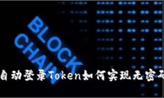 理解自动登录Token如何实现无密码登录