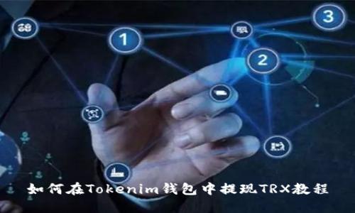 如何在Tokenim钱包中提现TRX教程