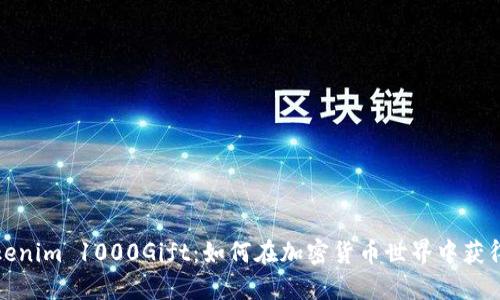 Title: Tokenim 1000Gift：如何在加密货币世界中获得最大价值