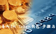 如何轻松导入IM Token钱包：