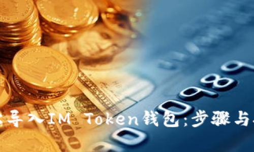 如何轻松导入IM Token钱包：步骤与技巧解析