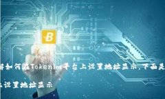 为了帮助您更好地理解如何在Tokenim平台上设置地