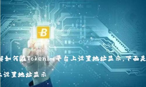 为了帮助您更好地理解如何在Tokenim平台上设置地址显示，下面是相关内容的详细信息。

如何在Tokenim平台上设置地址显示