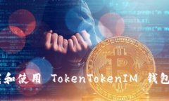 如何安全下载和使用 TokenTokenIM 钱包 - 完整指南