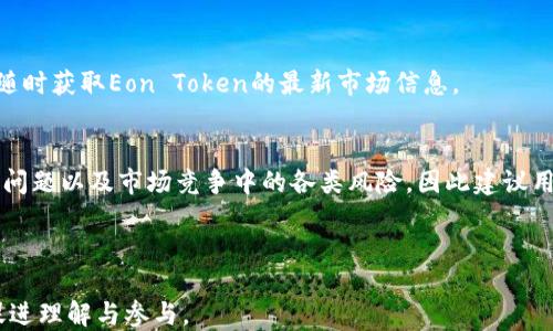 
baiotiEon Token：你需要知道的一切/baioti

关键词：
Eon Token, Eon Token 介绍, Eon Token 使用, Eon Token 未来趋势/guanjianci

内容主体大纲：
1. 什么是Eon Token？
   - Eon Token的定义
   - Eon Token的起源和发展历程

2. Eon Token的技术基础
   - 区块链技术概述
   - Eon Token的共识机制 

3. Eon Token的应用场景
   - 在金融领域的应用
   - 在供应链管理中的角色
   - 社交媒体与内容创作中的应用

4. 如何获取和使用Eon Token？
   - 如何购买Eon Token
   - Eon Token的存储方式
   - 使用Eon Token进行交易的步骤

5. Eon Token的市场表现
   - 当前市场价格走势
   - 投资Eon Token的风险与机会分析

6. Eon Token的未来发展趋势
   - 技术升级与创新
   - 潜在合作伙伴和生态系统的扩展

7. 常见问题解答
   - 相关问题及其解答，包含7个具体问题


---
### 1. 什么是Eon Token？

Eon Token的定义
Eon Token是一种基于区块链技术的加密货币，旨在通过去中心化的方式解决传统金融体系中的诸多问题。它的设计理念是提供一个安全、快速且低成本的交易平台，供用户进行各种金融交易。

Eon Token的起源和发展历程
Eon Token最初是在2018年推出的，随着区块链技术的蓬勃发展，该项目逐渐获得了越来越多用户的关注。开发团队致力于不断改进其技术，以提升用户体验。目前，Eon Token已经在多个交易平台上线，并逐渐建立起自己的生态系统。

### 2. Eon Token的技术基础

区块链技术概述
区块链技术是Eon Token的基础，通过去中心化的方式，保障交易的安全性和透明度。每一笔交易都被记录在区块链上，无法被篡改，这使得用户能够放心地进行交易，并减少了欺诈和盗窃的风险。

Eon Token的共识机制
Eon Token采用了Proof of Stake（PoS）共识机制，这是相较于传统的Proof of Work（PoW）机制更为高效且环保的选择。在PoS机制下，用户通过持有Eon Token来参与网络的维护和安全，获得相应的奖励。

### 3. Eon Token的应用场景

在金融领域的应用
Eon Token在金融领域拥有广泛的应用场景，包括但不限于跨境支付、资产管理和投资顾问等。用户可以通过Eon Token轻松进行国际交易，降低交易成本并提高效率。

在供应链管理中的角色
在供应链管理中，Eon Token可以用于溯源和即时支付，实现供应链的透明化和高效化。通过区块链技术，所有参与者都可以实时访问信息，减少了信息不对称的问题。

社交媒体与内容创作中的应用
Eon Token还可以应用于社交媒体平台，为内容创作者提供奖励机制。用户可以通过为优秀内容打赏或购买特权服务来支持他们喜爱的创作者，促进良性生态的发展。

### 4. 如何获取和使用Eon Token？

如何购买Eon Token
用户可以通过主流的加密货币交易平台购买Eon Token，通常需要注册账户并进行身份验证，然后通过法币或其他加密货币进行兑换。

Eon Token的存储方式
用户可以选择将Eon Token存储在交易所钱包中或自行设置冷钱包以保证安全。冷钱包通常被认为是更安全的选择，因为它不与互联网直接连接，减小了被黑客攻击的风险。

使用Eon Token进行交易的步骤
使用Eon Token进行交易时，用户需要确保自己钱包中的Token足够，选择交易平台并输入需要交易的信息。确认无误后提交交易请求，系统会在区块链上完成交易并记录下来。

### 5. Eon Token的市场表现

当前市场价格走势
Eon Token的市场价格受多种因素影响，包括整体市场行情、技术更新及合作伙伴关系等。通过市场分析工具，用户可以随时查看Eon Token的价格走势。

投资Eon Token的风险与机会分析
投资Eon Token具有一定的风险，例如市场波动、政策变化等，但同时也提供了可观的回报机会。用户在投资前应该充分了解相关信息，做出理性的决策。

### 6. Eon Token的未来发展趋势

技术升级与创新
Eon Token团队不断致力于技术创新，通过引入新功能和现有协议，提升用户体验和平台性能。这

包括对可扩展性的提升和交易速度的，以适应不断增长的用户需求。

潜在合作伙伴和生态系统的扩展
随着市场的发展，Eon Token也在寻求与其他项目的合作。这种合作不仅能增强Eon Token的市场竞争力，也有助于建立一个更为完善的生态系统，从而实现多方共赢。

### 7. 常见问题解答

1. Eon Token安全吗？
Eon Token的安全性主要依赖于区块链技术的设计。由于区块链的去中心化特性，其交易记录是安全和不可篡改的。此外，个人用户还需采取安全措施，如使用冷钱包保存私钥，避免在公开场合连接到互联网进行交易。

2. 如何确认Eon Token的真实性？
用户可以通过查看Eon Token的官方网站和白皮书，了解其背景和团队。同时，也可在专业的加密货币交易平台查询Eon Token的交易数据，确保证其真实存在。

3. Eon Token是否容易交易？
Eon Token在多个交易平台上均有上线，用户可以通过主流交易所进行快速交易。然而，由于市场波动，用户在交易时应谨慎选时并考虑手续费问题。

4. 投资Eon Token值得吗？
投资Eon Token的价值取决于市场需求和项目的技术进展。尽管长期看好其潜力，但投资者应具备相应的风险意识，并根据自身情况合理投资。

5. Eon Token的未来有哪些趋势？
未来，Eon Token可能会通过技术升级和生态系统的拓展进一步提高其市场竞争力，同时与更多领域进行合作，促进其应用场景的丰富化。

6. 如何监测Eon Token的市场动态？
用户可以通过各大交易所的行情分析工具，以及专门的加密货币市场分析网站进行实时监测，随时获取Eon Token的最新市场信息。

7. 社区对此Token的反馈如何？
Eon Token在加密社区中的反响相对积极，用户反馈其技术具有潜力。然而，也需注意部分技术问题以及市场竞争中的各类风险，因此建议用户了解全面信息后做出决策。

--- 

以上是关于Eon Token的详细内容大纲和相关问题的解答，确保为用户提供有价值的信息并促进理解与参与。