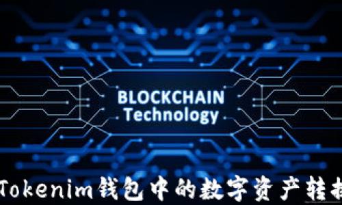 
如何将TokenTokenim钱包中的数字资产转换为其他形式？