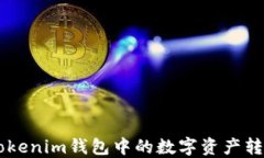 如何将TokenTokenim钱包中的数字资产转换为其他形