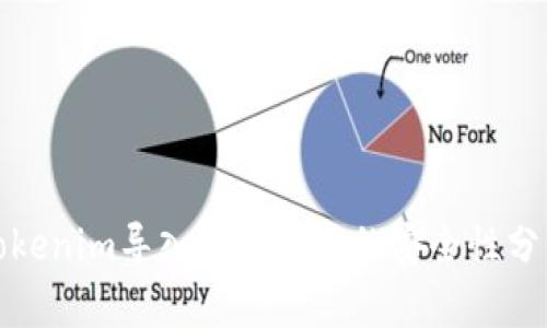 Tokenim导入其他应用的安全性分析