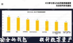 Tokenim全球最安全的钱包——提升数字资产安全的