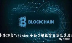 香港ID与Tokenim：全面了解