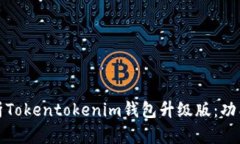 全面解析Tokentokenim钱包升