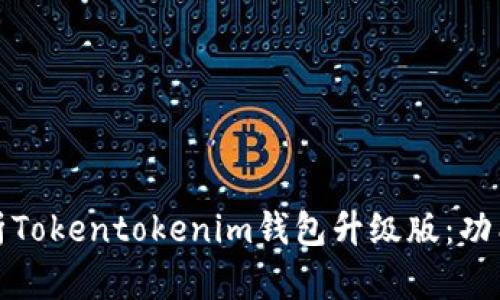 全面解析Tokentokenim钱包升级版：功能与优势