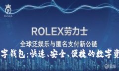 IM开头的数字钱包：快速、安全、便捷的数字资产