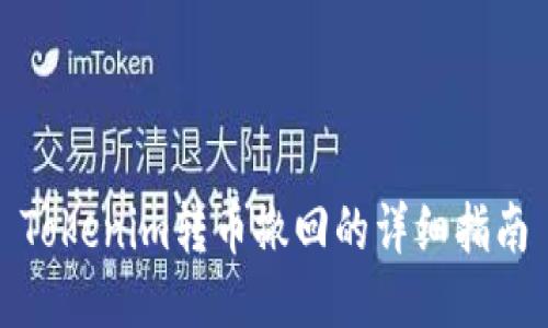 Tokenim转币撤回的详细指南