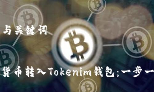 ### 与关键词


如何将货币转入Tokenim钱包：一步一步指南