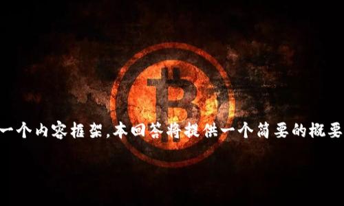 在回答“tokenim支持什么网络”之前，我们可以先确定一个内容框架。本回答将提供一个简要的概要、、关键词等，然后深入探讨与Tokenim相关的几个问题。

Tokenim支持的网络及其应用分析