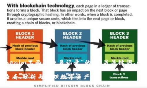 下面将为您提供一个关于“Tokenim里面的交易记录”的、相关关键词、内容大纲以及问题与详细解答。

了解Tokenim交易记录：如何查看、分析与管理数字资产