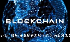 Tokenim 钱包：全面解析其对 HECO 的支持及优势