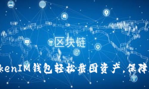 如何使用TokenTokenIM钱包轻松截图资产，保障您的数字资产安全