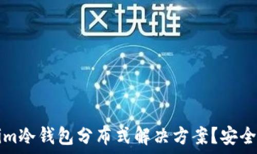   
什么是Tokenim冷钱包分布式解决方案？安全性与使用指南