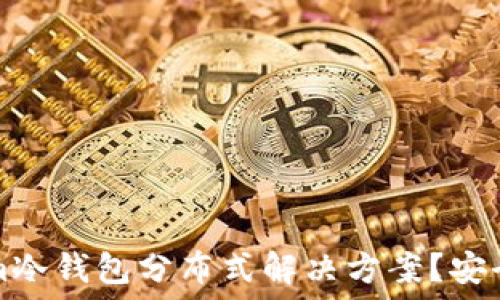   
什么是Tokenim冷钱包分布式解决方案？安全性与使用指南