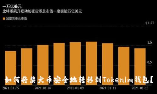 如何将柴犬币安全地转移到Tokenim钱包？