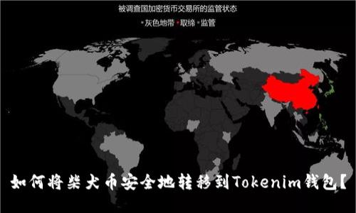 如何将柴犬币安全地转移到Tokenim钱包？